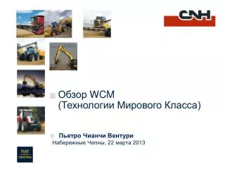 Обзор WCM (Технологии Мирового Класса)