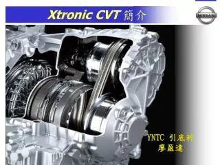 Xtronic CVT 簡介
