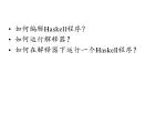 如何编辑 Haskell 程序？ 如何运行解释器？ 如何在解释器下运行一个 Haskell 程序？ - slide 1