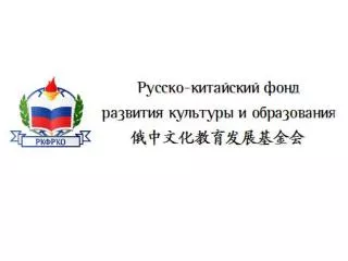 «Русско-китайский фонд развития культуры и образования» основан в 2001 году. Фонд является членом Общества российско-к