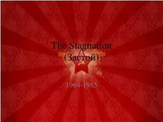 The Stagnation ( ??????)