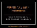 不要叫我「女」校長： 女性領導經驗研究 - slide 1
