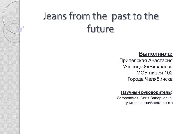 jeans from the past to the future
