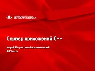 Сервер приложений С++