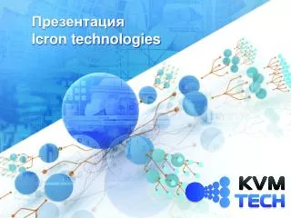 Презентация Icron technologies