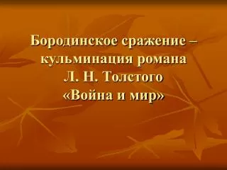 Бородинское сражение – кульминация романа Л. Н. Толстого «Война и мир»
