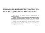 РЕКОМЕНДАЦИИ ПО РАЗВИТИЮ ПРОЕКТА ПАРТИИ «ЕДИНАЯ РОССИЯ» В РЕГИОНЕ - slide 1
