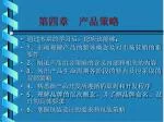第四章 产品策略 - slide 1
