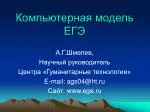 Компьютерная модель ЕГЭ - slide 1