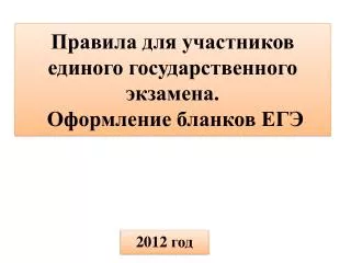 Правила для участников единого государственного экзамена. Оформление бланков ЕГЭ