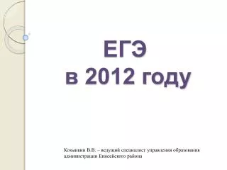 ЕГЭ в 2012 году