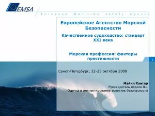 Европейское Агентство Морской Безопасности Качественное судоходство: стандарт XXI века Морская профессия: факторы прес