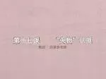 第 十七课 “ 失物 ” 认领 - slide 1