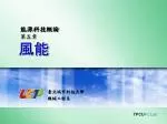 能源科技概論 第五章 風能 - slide 1