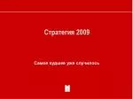 Самое худшее уже случилось - slide 1