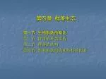 第四章 群落生态 第一节 生物群落的概念 第二节 群落的种类组成 第三节 群落的结构 第四节 影响群落组成和结构的因素 - slide 1
