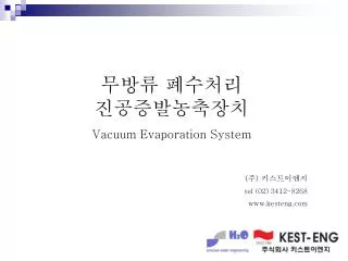 무방류 폐수처리 진공증발농축장치 Vacuum Evaporation System
