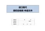 进口现代 授权经销商 申请文件 - slide 1