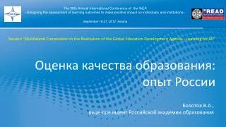 Оценка качества образования: опыт России