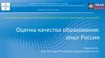 Оценка качества образования: опыт России - slide 1
