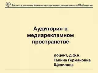 Аудитория в медиарекламном пространстве доцент, д.ф.н. Галина Германовна