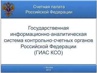 Государственная информационно-аналитическая система контрольно-счетных органов Российской Федерации (ГИАС КСО)