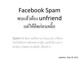 Facebook Spam พบแล้วต้อง unfriend แต่ให้คิดก่อนคลิ๊ก