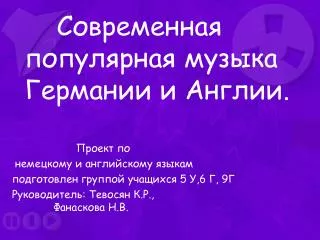 Современная популярная 	музыка Германии и Англии.