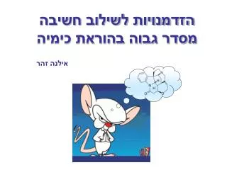 הזדמנויות לשילוב חשיבה מסדר גבוה בהוראת כימיה