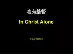 唯有基督 In Christ Alone CCLI 1133585