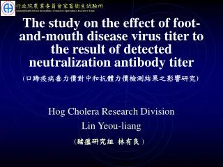 The study on the effect of foot-and-mouth disease virus titer to the result of detected neutralization antibody titer