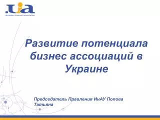 Развитие потенциала бизнес ассоциаций в Украине