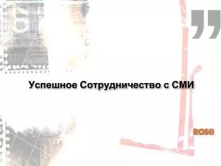 Успешное Сотрудничество с СМИ