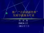 推广 “ 合同能源管理 ” 发展节能服务产业 - slide 1