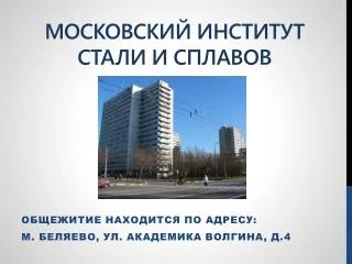 Московский институт стали и сплавОВ