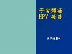 子宮頸癌 HPV 疫苗 - slide 1