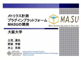 メトリクス計測 プラグインプラットフォーム MASU の開発
