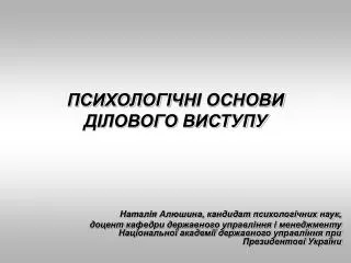 ПСИХОЛОГ І ЧН І ОСНОВИ ДІЛОВОГО ВИСТУПУ