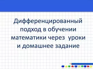 Дифференцированный подход в обучении математики через уроки и домашнее задание