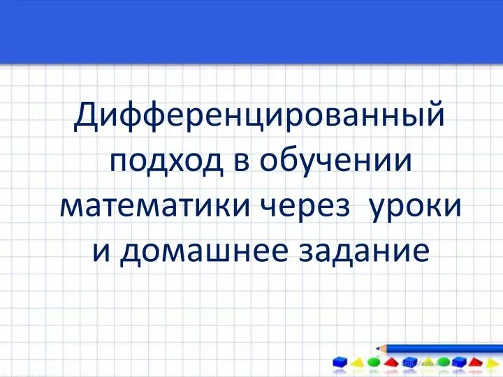 Дифференцированное обучение математике. Дифференцированный подход на уроках математики. Дифференцированный подход в обучении это. Дифференцированный подход. Конспект урока по математике с дифференцированным подходом.