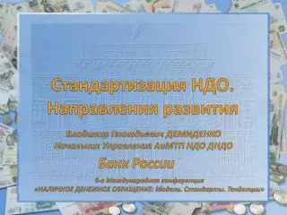 Стандартизация НДО. Направления развития