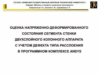 ГОУ ВПО «УФИМСКИЙ ГОСУДАРСТВЕННЫЙ НЕФТЯНОЙ ТЕХНИЧЕСКИЙ УНИВЕРСИТЕТ»