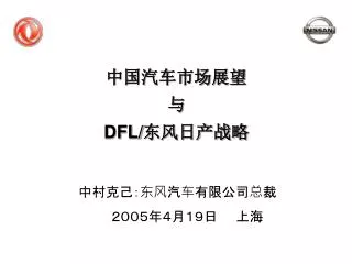 中国汽车市场展望 与 DFL/ 东风日产战略