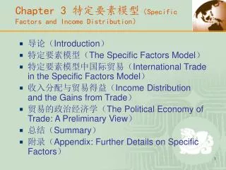 Chapter 3 ?????? ? Specific Factors and Income Distribution ?