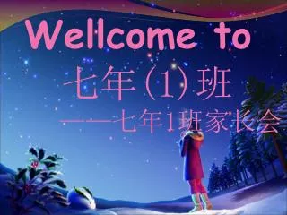 Wellcome to 七年 (1) 班 —— 七年 1 班家长会