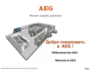 Добро пожаловать 	 в AEG !