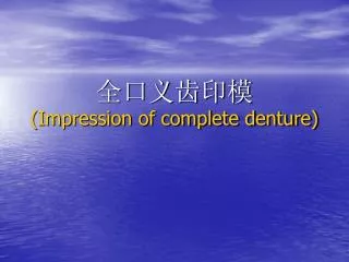 全口义齿印模 (Impression of complete denture)