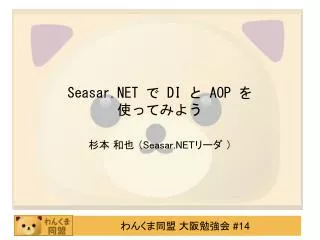 Seasar.NET で DI と AOP を 使ってみよう