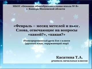 «Февраль – месяц метелей и вьюг. Слова, отвечающие на вопросы «какой?», «какая?»