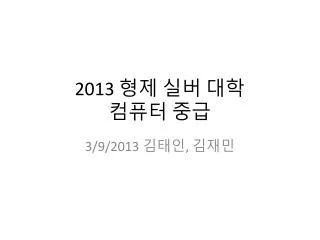 2013 형제 실버 대학 컴퓨터 중 급